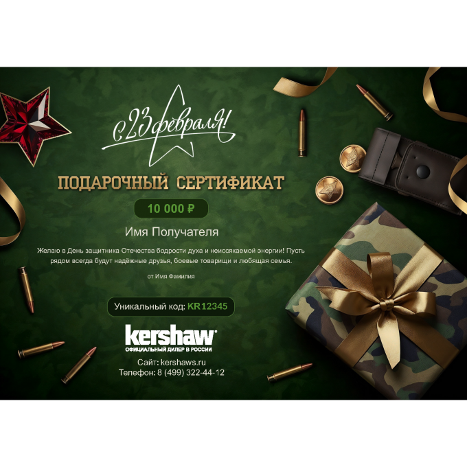 Подарочный сертификат KERSHAW к 23 февраля с вашей суммой 23SERTKSH